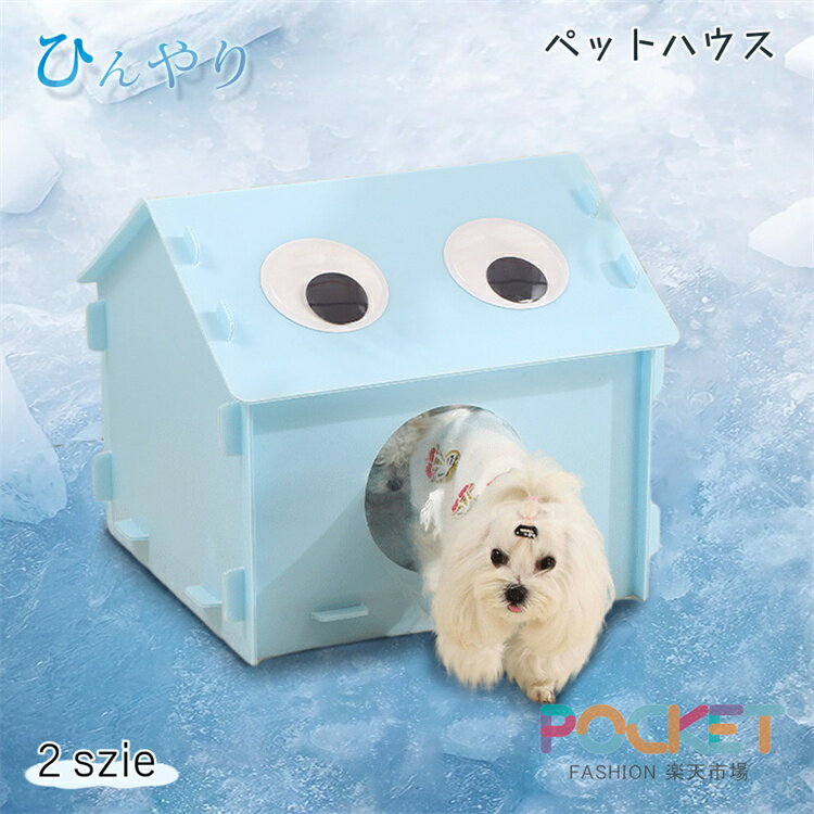 乐天商城 - 猫 ペットエアコンルーム 犬 ペットハウス 夏 ひんやり ペットハウス 冷感 製氷袋付き ペットベッド 夏用 犬ハウス 猫ハウス 保冷 ペットベッド 猫 ベッド ドアカーテン付き 暑さ対策 ペットハウス クール 冷感 冷却マット ペット 冷房 犬小屋 猫小屋
