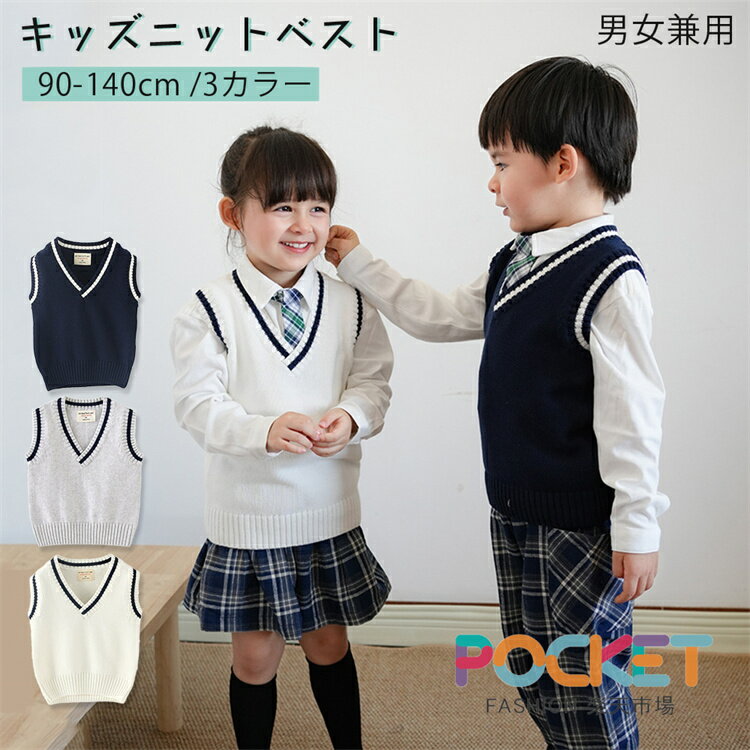 商品説明商品名このスクールベストは、春秋冬にぴったりのニット素材で、女の子も男の子もおしゃれに着こなせます。フォーマルな場面からカジュアルなお出かけまで、幅広いシーンで活躍しますよ。入園入学式や卒業式、発表会や結婚式などの特別な日にもぴったり。普段着としても使えるので、通学やお出かけがもっと楽しくなります。ギフトにも最適なこのベストで、毎日のコーディネートを楽しんでくださいね！素材コットン100％生産国中国サイズ【100cm】着丈39cm　バスト62cm　身長90-100cm【110cm】着丈43cm　バスト64cm　身長100-110cm【120cm】着丈47cm　バスト68cm　身長110-120cm【130cm】着丈49cm　バスト 72cm　身長120-130cm【140cm】着丈53cm　バスト 76cm　身長130-140cmセット内容ニットベスト単品注意PC環境光の具合により、色や素材のイメージが写真と若干異なる場合がございます。モデル写真に使用されているアクセサリー小物は別途記載が無い限り付属いたしません。商品に不良があった場合は、商品到着から5日以内にご連絡いただければご返金交換対応させて頂きます。商品のサイズは、全て平置きにて外寸を測定しております。商品によっては+-0.5cm～1cmの誤差が発生してしまう場合がございます。該当商品は他店と在庫共有です。タイミングにより、在庫ズレが生じる場合がございます。予めご了承ください。
