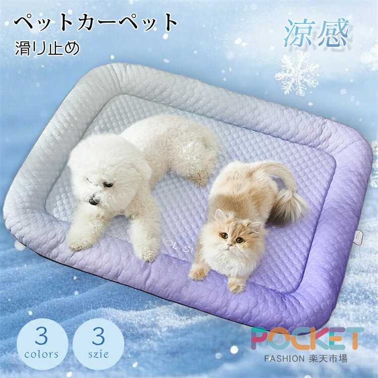 Rakuten - ペットベッド 夏 猫 ベッド 犬ベッド ひんやりマット 接触冷感 夏用 クッション 冷感 冷却マット 洗える 柔らかい ひんやり ペット用品 夏用 マット 猫用 小型犬 中型犬 ペットベッド クッション 猫ベッド 犬 耐噛み 暑さ対策 涼感 柔らかい