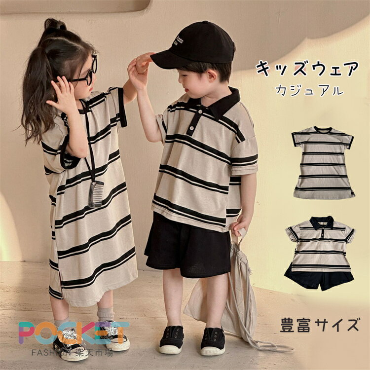 Rakuten - キッズ セットアップ 上下 夏服 兄妹 おそろい リンクコーデ ボーダー柄 ポロワンピース 半袖 ポロシャツ 短パン ショートパンツ 女の子 男の子 子供服 ベビー 韓国 カジュアル おしゃれ 姉弟 双子 通園 通学 旅行 80 90 100 110 120 130 140 150