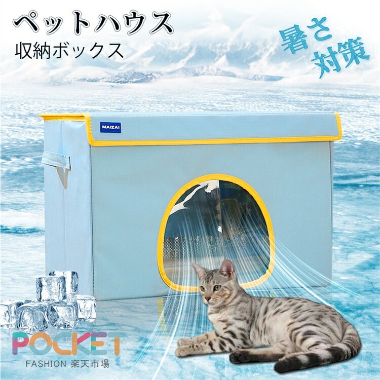Rakuten - 猫 ペットエアコンルーム 犬 ペットハウス 夏 ひんやり ペットハウス 冷感 ペットベッド 夏用 犬ハウス 猫ハウス 保冷 ペットベッド 猫 ベッド 犬ベッド 夏 収納ボックス 暑さ対策 ペット用ハウス クール 涼感 冷感 冷却マット ペット 冷房 犬小屋 猫小屋
