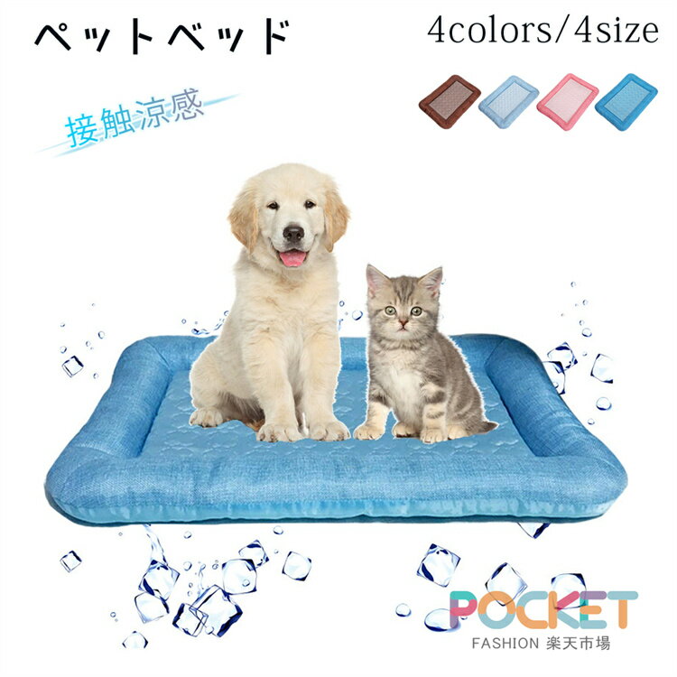 乐天商城 - ペットベッド 夏用 猫 ベッド 犬ベッド ひんやりマット クッション 夏 冷感 冷却マット 丸洗い 柔らかい ひんやり ペット用品 夏用 マット 猫用 小型犬 中型犬 ペットベッド クッション 猫ベッド 犬 耐噛み 暑さ対策 涼感 柔らかい