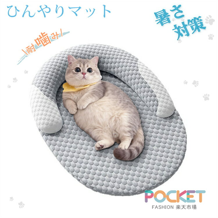 乐天商城 - ペットベッド 夏用 猫 ベッド 犬ベッド 接触涼感 ひんやりマット クッション 夏 冷感 冷却マット 柔らかい ひんやり ペット用品 夏用 マット 猫用 小型犬 中型犬 ペットベッド 猫ベッド 耐噛み 暑さ対策 涼感 柔らかい 洗える 取り外し かわいい