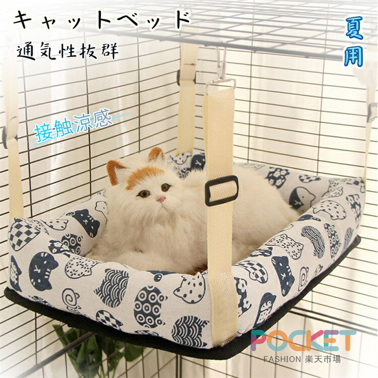 Rakuten - 猫 ハンモック ペットベッド 猫 ケージ キャットベッド 夏用 メッシュ ひんやり ベッド 接触冷感 通気性抜群 マット 組立不要 ヒンヤリ 冷たい クール ケージ用 春 夏 リバーシブル 猫用 ペット用 ネコ フック リラックス 丸洗い可 寝床