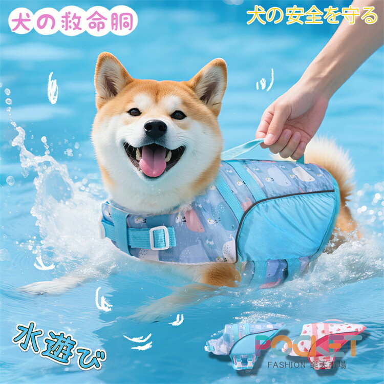 Rakuten - 犬用ライフジャケット ペット 犬の救命胴衣 調節可能 安全な泳ぎを補助 水泳救命胴衣 安全 安心 ペット ペットジャケット 小型犬 中型犬 大型犬 猫用 水遊び 海 川 浜辺 水泳服 運動用 救急服 犬の安全を守る 保護 高浮力 ペット用品 犬用品 浮き輪 ペットグッズ 海水浴