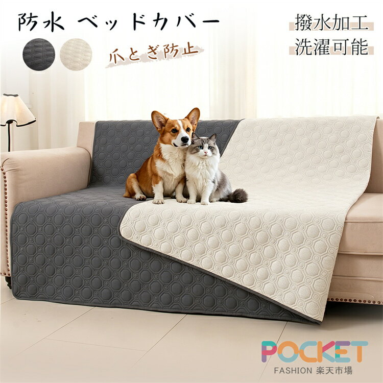 Rakuten - ベッドスプレッド マットレスカバー マルチカバー ベッドカバー 防水 キルト ソファカバー ペット 撥水 シングル ダブル セミダブル 大判 防塵 北欧 汚れ防止 爪とぎ防止 キルト シーツ 模様替え 敷きパッド 寝具カバー 敷物 おしっこ対策 介護