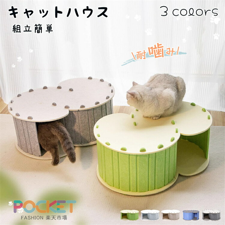 おすすめポイント多頭飼いの家庭の幸せリラックスと遊びを組み合わせたペットハウス。ペットハウだけではなく、ペットベッドや猫の爪研ぎ、遊び場などさまざまなニーズを満す！厳選されたフェルト素材環境に優しいフェルト素材で作られており、吸音、断熱、保温やクッション性に備え、また耐摩耗性と耐傷性にも優れ、変形しにくく、オールシーズン使用できます。楽しさが備わったS字型のトンネル2匹の猫が休んだり遊んだりできる細長いS字型のトンネルです。猫は自由に出入りでき、引っ掻きしてもOK！家具の損傷を防ぐことができます。取り外し可能＆お手入れ便利完全に取り外せ、簡単に分解して洗うことができます。外したから折りたたみできるため、収納や携帯に便利です。幅広く使える猫、ウサギ、カワウソ、子犬、その他の小動物に適しています。商品名：ペットハウスカラー:グレー、グリーン、ベージュ重さ:約760gサイズ：約39.4*58*30cm素材:フェルト、ポリエステルセット内容：ハウス一つのみ適用対象：猫、ウサギ、カワウソ、子犬など生産国：中国注意事項モニターにより色の見え方が実際の商品と多少異なることがございます。あらかじめご了承くださいませ。洗濯の際は色落ちの可能性がありますので単品手洗いでお願いいたします。商品生地、色合い、装飾部品の色やデザインなど、生産時期によって、差異が生じます。そのため、同じ商品を複数点ご購入の場合、場合によって色、コサージュのデザイン等差異がでる場合がございます。ご了承ください。輸入商品について、ご存知の通り海外の工場での縫製は日本の工場と比べますと、縫製の見劣り糸のほつれ、製造過程における小さなキズ、シミなどが見られる場合がございますが、不良品ではございません。出荷時にすべての商品を検品しておりますが、予め上記点ご了承下さい。ご購入前に、【サイズ】【カラー】【価格】【数量】【お客様情報】等、ご注文内容にお間違いがないか必ずご確認ください。