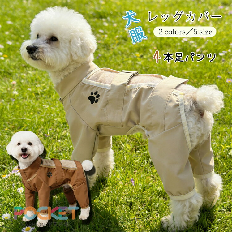 Rakuten - 犬服 レッグカバー 4本足パンツ 撥水加工 防汚 防水 汚れ防止 防塵生地 着脱簡単 4脚カバー 4本足パンツ 防虫 防蚊 小型犬 中型犬 つなぎ 夏用 四季通用 お散歩 汚れ防止 アウトドア