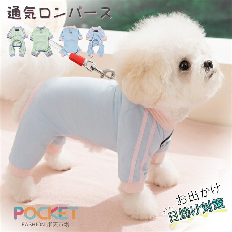 Rakuten - 冷感 犬服 ロンパース 防虫 防蚊 接触冷感 クール 小型犬 中型犬 つなぎ カバーオール UVカット ひんやり 涼しい 夏用 虫よけ Dかん付き 日焼け対策 可愛い 伸縮性 通気性 クールウェア 犬 服 春 夏 犬の服 ドッグウェア 夏服 通気 お出かけ お散歩