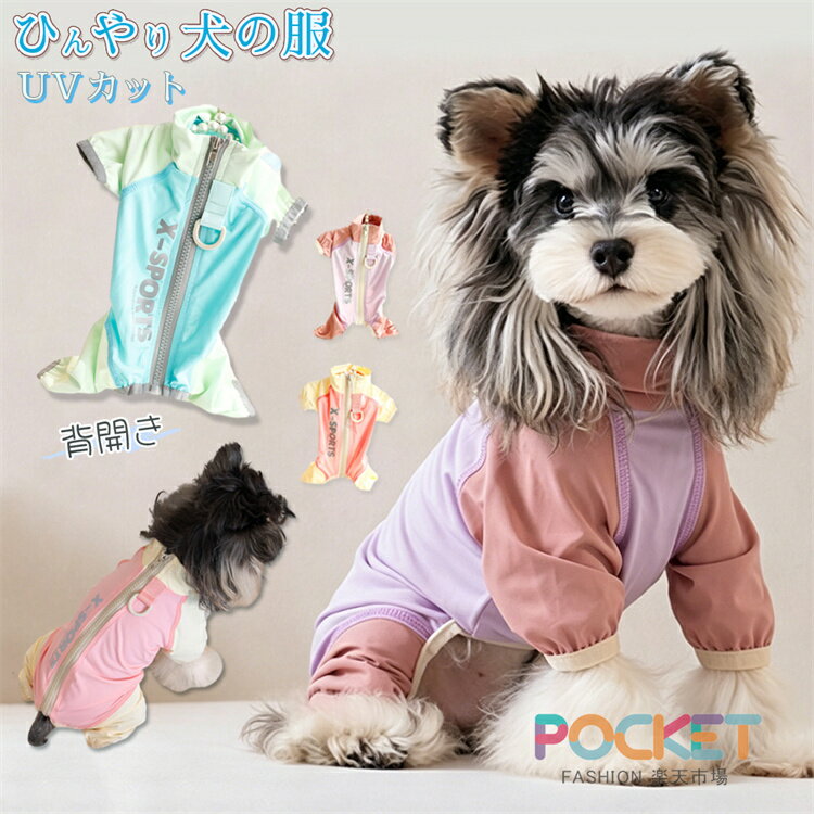 乐天商城 - 冷感 犬服 冷感 ロンパース 背開き クール 小型犬 Dかん付き 虫よけ ひんやり つなぎ カバーオール UVカット 涼しい 夏用 日焼け対策 可愛い 防虫 防蚊 通気性 接触冷感 クールウェア 犬 服 春 夏 犬の服 ドッグウェア 夏服 通気 お出かけ お散歩