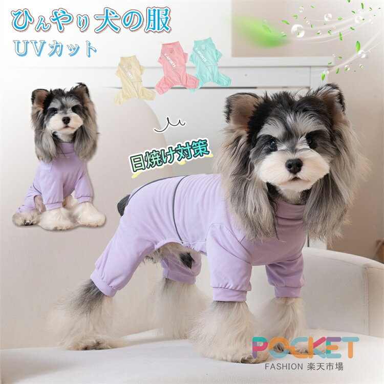 Rakuten - 犬服 冷感 ロンパース 冷感 クール 小型犬 防虫 防蚊 つなぎ カバーオール UVカット 涼しい 夏用 虫よけ Dかん付き 日焼け対策 ひんやり 可愛い 伸縮性 通気性 接触冷感 クールウェア 犬 服 春 夏 犬の服 ドッグウェア 夏服 通気 お出かけ お散歩