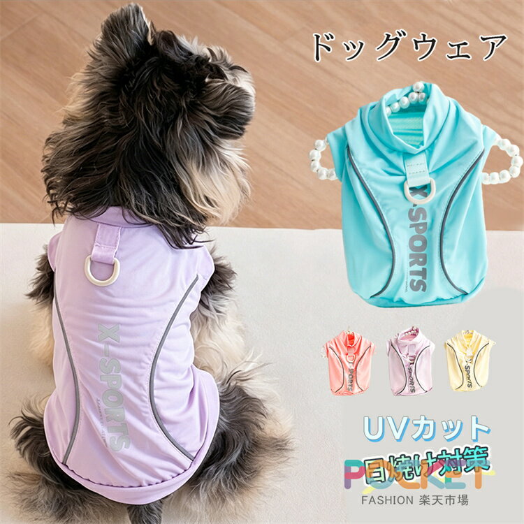 Rakuten - 犬服 タンクトップ 冷感 クール 冷感 小型犬 夏用 Dかん付き 防虫 防蚊 UVカット 日焼け対策 冷感 ひんやり 可愛い 袖なし 伸縮性 通気性 接触冷感 クールウェア 犬 服 春 夏 犬の服 ドッグウェア 夏服 通気 お出かけ お散歩 皮膚保護 女の子 男の子