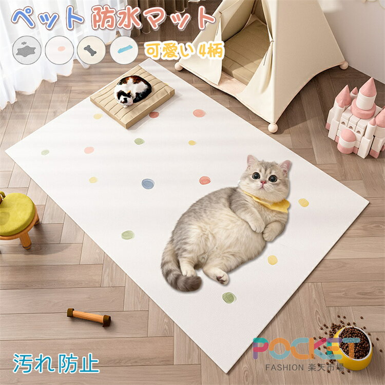 乐天商城 - ペットマット 防水 かわいい PVC 犬 猫 撥水 ペット防水マット 食事マット 拭ける カーペット ラグ おしゃれ お手入れ簡単 ダイニングマット 洗える ペット用 滑り止め 下敷き 小/中/大型犬 汚れ防止 怪我防止 ゲージマット フローリング 可愛い4柄