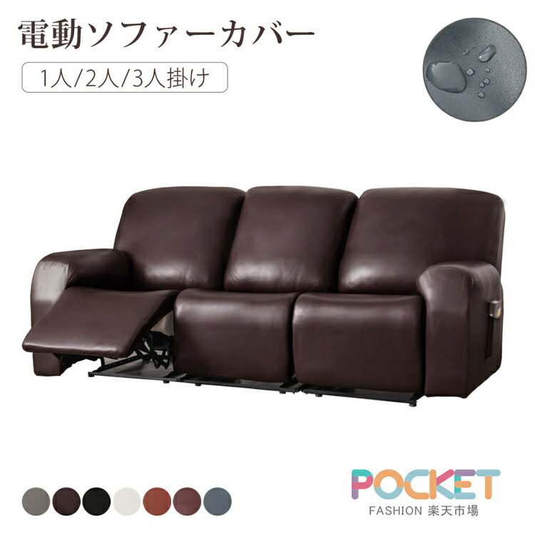 ソファーカバー 肘付き リクライニングソファーカバー PUレザー 1人/2人/3人掛け ソファカバー PU 防水仕様 電動ソファカバー 弾力性 マッサージチェア カバー ペット 犬 猫 滑り止め リクライニングチェア カバー カウチソファー ストレッチ フィットタイプ 防塵 防水
