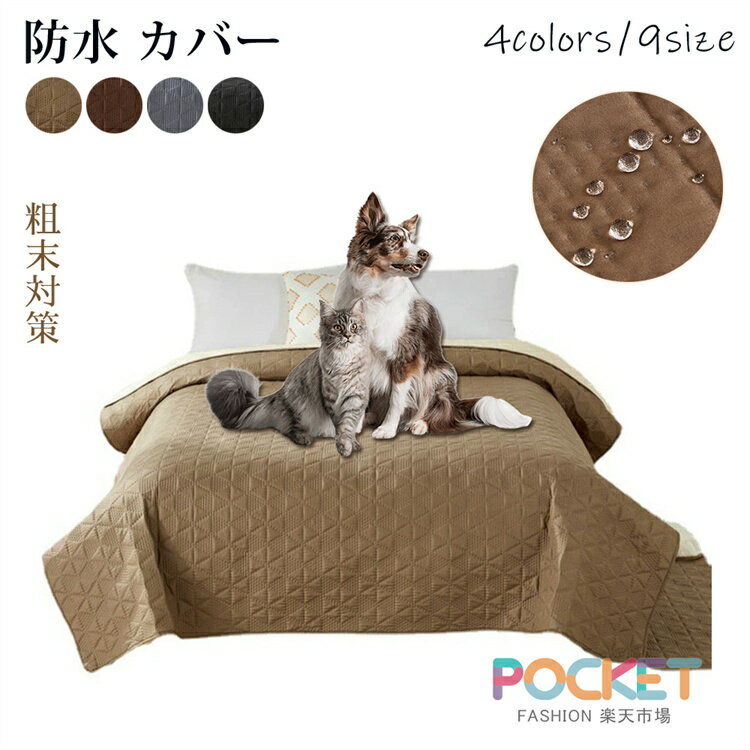 Rakuten - ペット 防水マット 犬 防水シーツ 猫 防水カバー マット ベッドカバー ペット 防水マルチカバー 防水シート 粗末対策 中型犬 大型犬 おしっこマット ペットマット ベッド ソファー 防水シート ベッド 四季兼用 防水シーツ ワイド オシッコ防止 介護 洗える