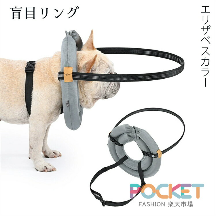 Rakuten - 盲犬 盲目リング エリザベスカラー ソフト 盲犬 エリザベスカラー 犬 フェイスガード セーフリング 保護リング 衝突防止 安全 不妊手術 怪我 術後 傷舐め 足舐め 引っかき防止 歩行補助 調節可 首輪 盲目犬リング 目の不自由 視覚障害