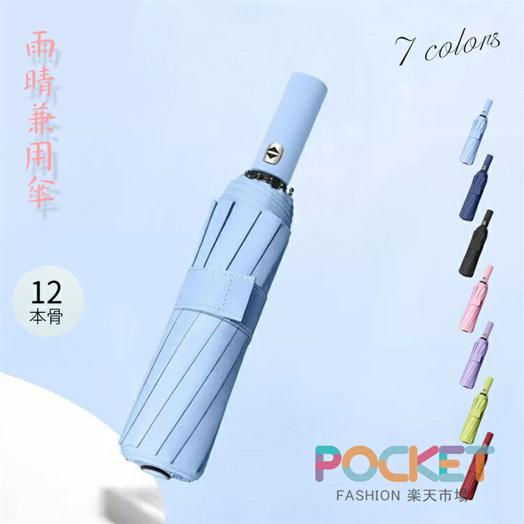 Rakuten - 折り畳み傘12本骨傘 二倍キール雨傘 骨ギフト プレゼント風に強い 日傘兼用雨傘 晴雨兼用 女性折り畳み傘12本骨傘 雨傘 淑女傘 アウトドア 頑丈軽いおしゃれシンプル高紫外線遮断率三段折り畳みメンズ 男性