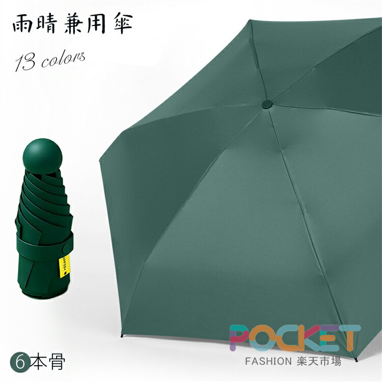 乐天商城 - カプセルミニ傘6本骨傘 レディースメンズ 雨傘 骨ギフト プレゼント風に強い 軽量化設計日傘兼用雨傘 晴雨兼用 男性 女性 アウトドア 頑コンパクト設計丈日焼け対策軽い小型持ち運び便利五段折り日常・通学