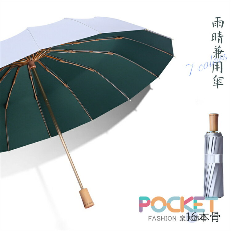 Rakuten - 折り畳み傘16本骨傘 レディース雨傘 骨ギフト プレゼント風に強い 日傘兼用雨傘 晴雨兼用 女性 アウトドア 頑丈軽いおしゃれシンプル合金骨高紫外線遮断率三段折り畳み メンズ男性ビジネス傘