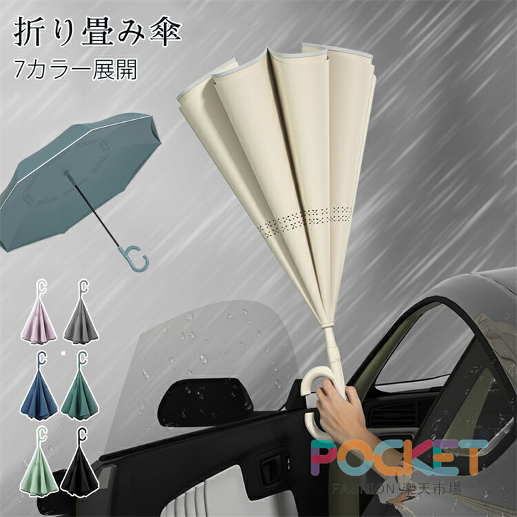 Rakuten - 晴雨兼用傘 逆さ傘 傘 かさ ワンタッチ/手動 晴雨兼用 自立式 2重構造 7カラー UVカット 紫外線遮断 遮熱 遮光 便利ハンズフリー 強風 雨の日 暑い日 暑さ対策 日傘 男女兼用 おしゃれ シンプル