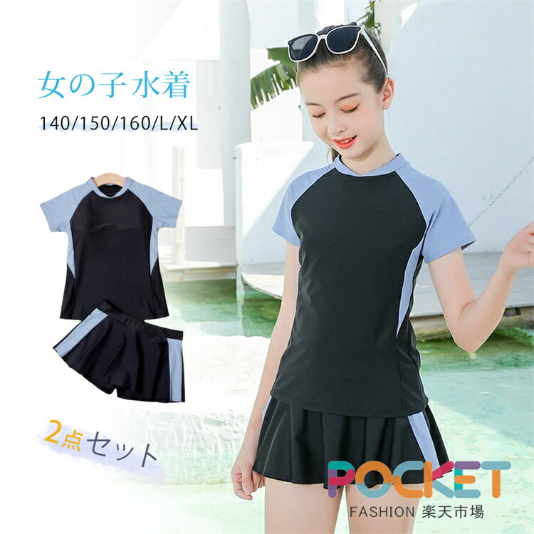 Rakuten - 2点セット キッズ 水着 女の子 水着 スクール水着 セパレート トップス ショートパンツ付きスカート スポーツウエア 子供 水着 スイムウェア 高校生 小学生 中学生 レデイース 水着 ジュニア キッズ 水着 ガールズ 子ども用 みずぎ スイミング 学校 プール