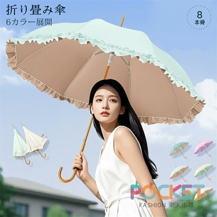 Rakuten - 可愛い姫傘 8本骨傘 レディース雨傘淑女傘 骨ギフト プレゼント風に強い 日傘兼用雨傘 晴雨兼用 女性 女の子アウトドア 頑丈軽いおしゃれシンプル合金骨高紫外線遮断率高密度防水生地