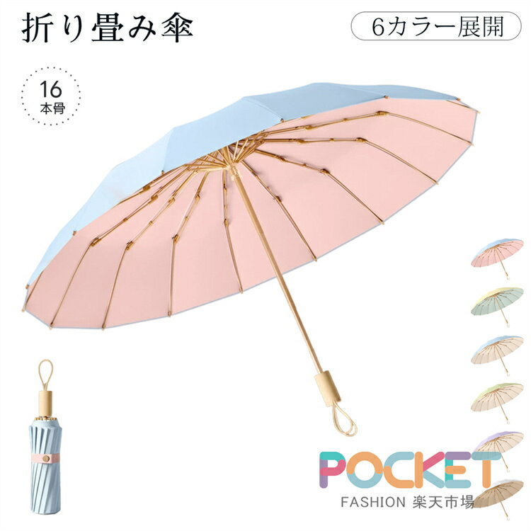 Rakuten - 雨傘 日傘 傘 折りたたみ 折り畳み傘 紫外線対策 日焼け対策 おりたたみ傘 晴雨兼用 軽量 16本骨 レディース 撥水 耐風 梅雨 雨 かさ