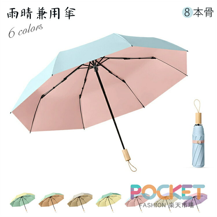 Rakuten - 傘8本骨傘 レディース 雨傘 紳士傘 骨 大きい ギフト プレゼント風に強い 日傘兼用雨傘 晴雨兼用 女性 アウトドア キャンプ 大きい傘頑丈傘日焼け対策高紫外線遮断率折り畳みメンズ男性