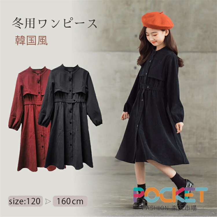 Rakuten - 子供ドレス ワンピース 女の子 ドレス ジュニア ガーリー 入学式 子供 ドレス 長袖 女の子 キッズ 卒業式 入学式 フォーマル 子供服 トレンチ風ワンピース フロントボタンワンピース ドレス ピアノ 発表会 七五三 サンタ クリスマス 赤 黒 120/130/140/150/160