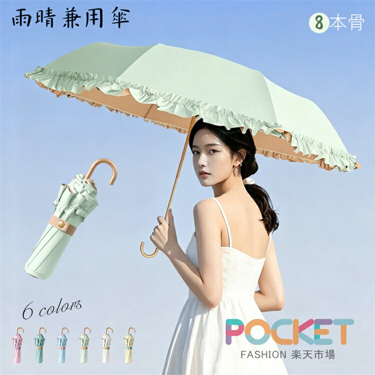 Rakuten - 可愛い姫傘8本骨三段折り傘 レディース雨傘淑女傘 骨ギフト プレゼント風に強い 日傘兼用雨傘 晴雨兼用 女性 女の子アウトドア 頑丈軽いおしゃれシンプル合金骨高紫外線遮断率高密度防水生地