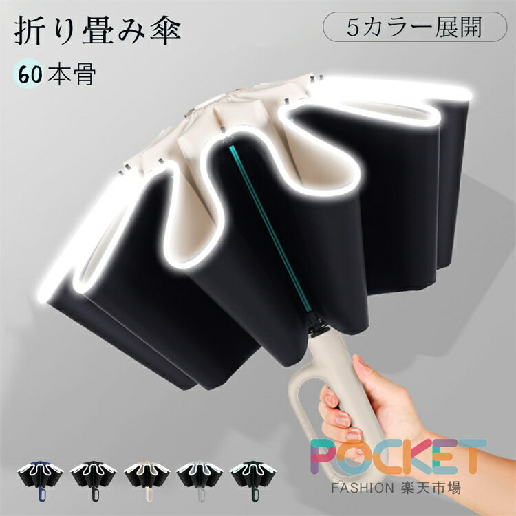 Rakuten - 折り畳み傘60本骨傘逆さ傘 雨傘 骨ギフト 自動傘 プレゼント風に強い 日傘兼用雨傘 晴雨兼用 女性折り畳み傘60本骨傘 雨傘 紳士傘 淑女傘 アウトドア 頑丈軽いおしゃれシンプルメンズ 男性 反射テープ付き ビジネス