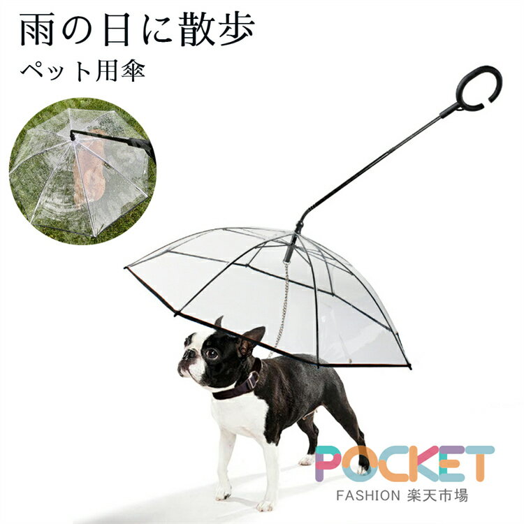 Rakuten - ペット用傘 猫用傘 犬用傘 キャット ドッグ ペット用品 レイングッズ アンブレラ 犬用傘 雨具 透明 雨の日に散歩 リード接続 チェーン付き 超撥水 風邪防止 ペット用雨具 雪を降る時用 お出かけ アウトドア 収納便利 猫用 小型中型犬