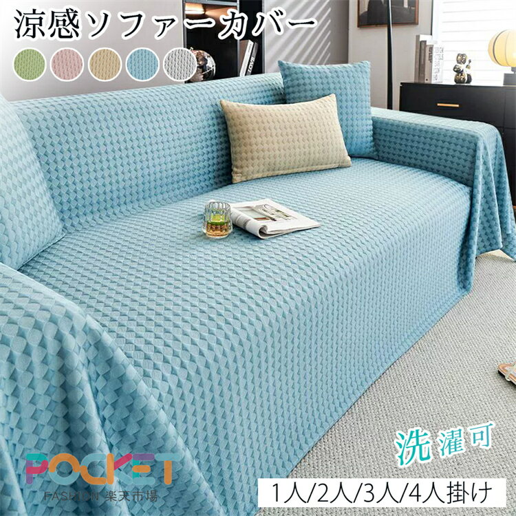 Rakuten - ソファーカバー 接触冷感 かけるだけ 夏 ペット ソファ カバー 冷感 涼感 ひんやり 洗濯可 1人/2人/3人/4人掛け おしゃれ ソファカバー L字カウチ 犬猫対策 肘付き 肘なし 汚れ防止 傷防止 ソファーパッド ソファーマット ソファシート マルチカバー