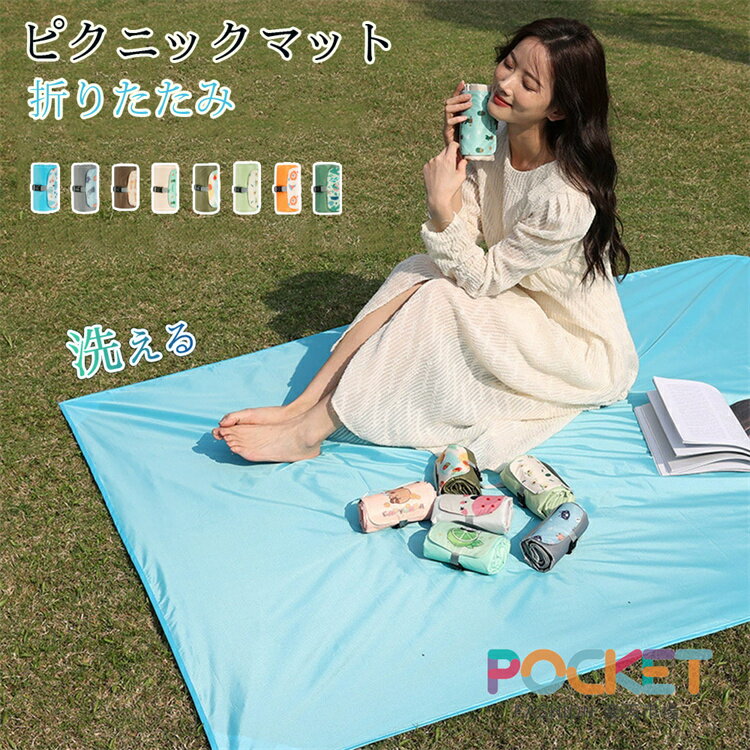 Rakuten - レジャーシート 厚手 大判 防水 コンパクト 2人用 子供 遠足 ピクニックシート 大きい 軽量 200x200 クッション おしゃれ 洗える キャンプマット レジャーマット 6人 8人 ピクニックマット アウトドア お花見 運動会 折りたたみ 収納便利 150x200