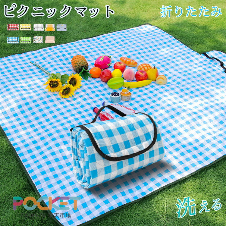 Rakuten - レジャーシート 厚手 大判 防水 コンパクト 2人用 子供 遠足 ピクニックシート 大きい 軽量 200x200 クッション おしゃれ 洗える キャンプマット レジャーマット 6人 8人 ピクニックマット アウトドア お花見 運動会 折り畳み 収納便利 150x200