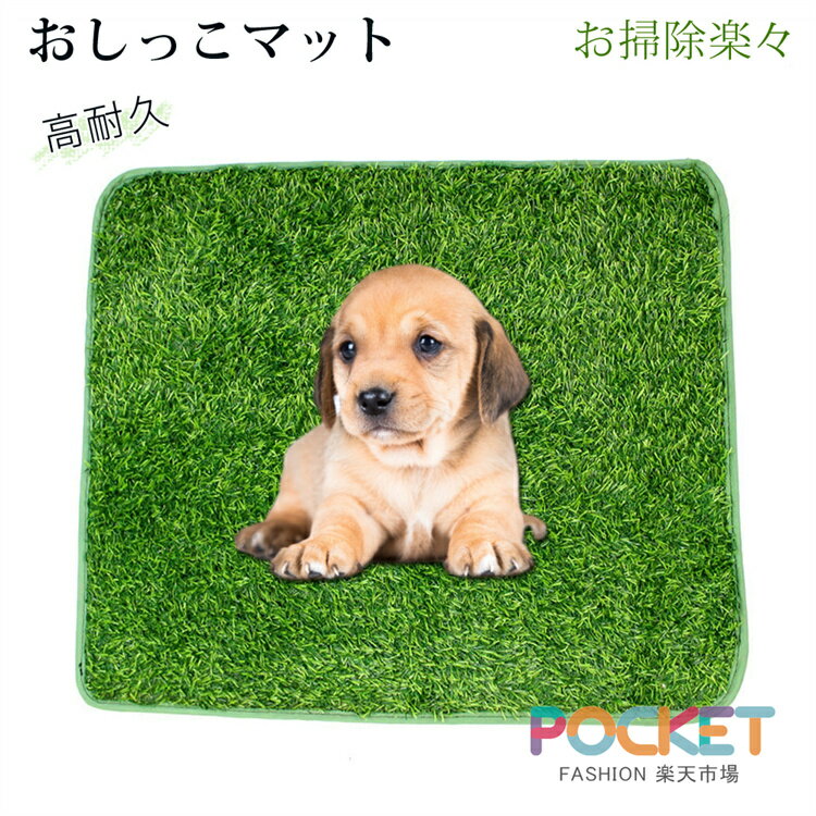 Rakuten - ペット用 人工芝 犬 ペットシート おしっこマット ペットトイレシート 室内用トイレトレー 人工芝マット トイレマット 遮熱 ペットトイレ トイレ 洗える 犬用 子犬 ペット用トイレ 犬用トイレ 超高密度 高耐久 お掃除楽々