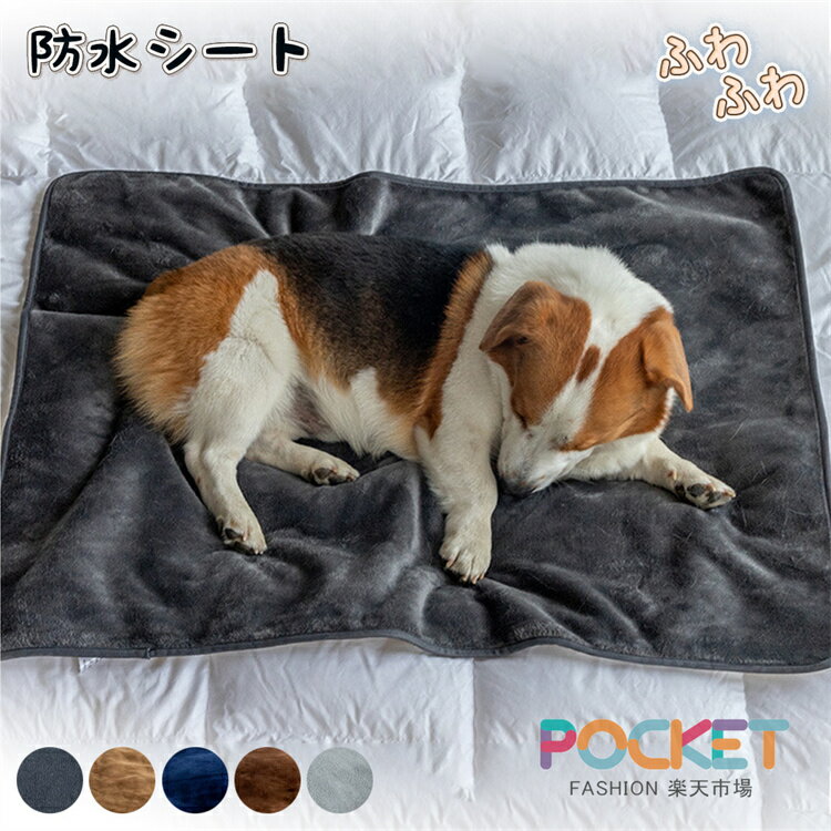 乐天商城 - ペット 防水マット ペット用おしっこマット 防水シート 犬 猫 マット 両面仕様 犬 猫用 下敷き マット ボア ふわふわ もこもこ 中型犬 大型犬 おしっこマット 撥水加工 介護 おもらし対策 ペットマット ペット毛布 四季兼用 洗える 寒さ対策 ブランケット わんちゃん 猫用