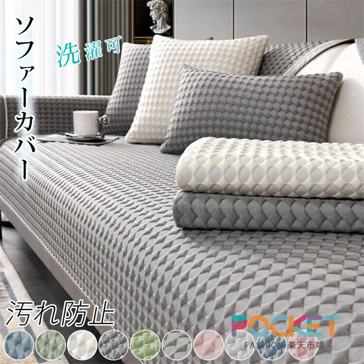 乐天商城 - ソファーカバー かけるだけ 接触冷感 ひんやり 涼しい 夏 ペット ソファカバー セパレート型 ソファーパッド ソファーマット ソファシート 滑り止め 洗濯可 北欧風 1人 2人 3人掛け おしゃれ L字型 カウチ 犬猫対策 肘付き 肘なし 汚れ防止 傷防止 保護 マルチカバー