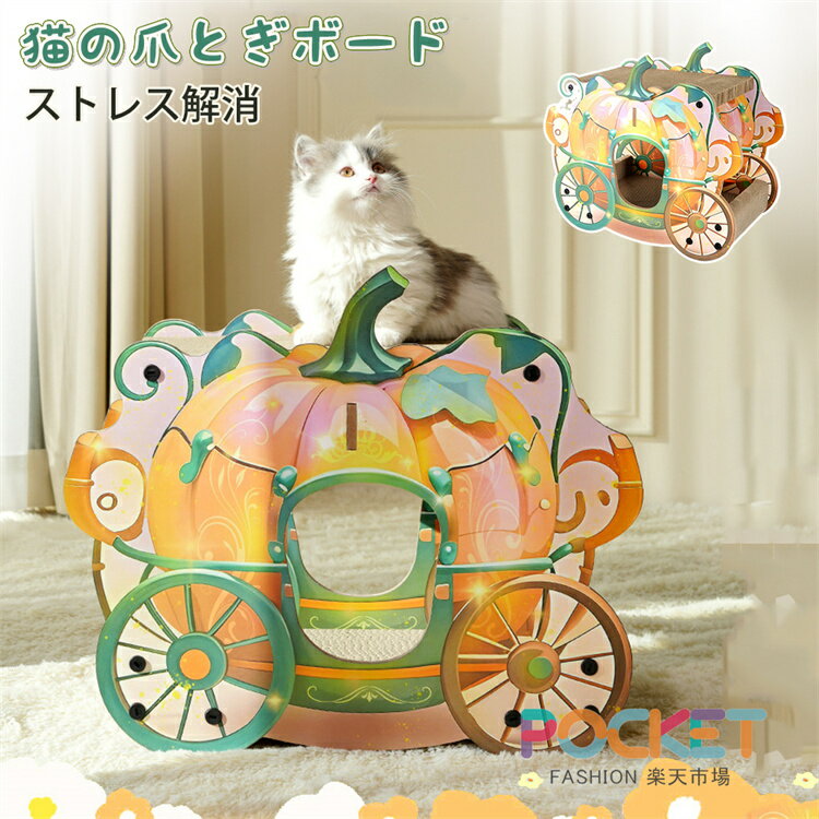 乐天商城 - 猫 爪研ぎ 段ボール キャットハウス ペットベッド 爪とぎ 猫 爪とぎBOX ハウス つめとぎ ガリガリ 猫の爪とぎ 爪みがき ストレス解消 ベッド 2層 カボチャ 南瓜車 猫用 高密度段ボール 省スペース 爪研ぎ ボックス おもちゃ 通気 耐久 隠れ家 ペットソファー 猫トンネル