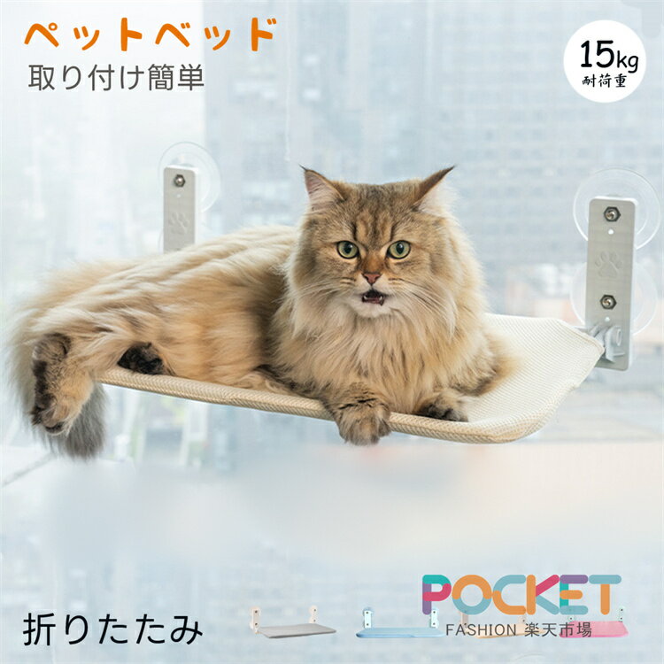 Rakuten - 猫ハンモック 猫 ハンモック 猫ベッド ペットベッド 猫窓ベッド 窓ハンモック 窓際マット 窓用ベッド ハンモック キャットマット キャットハンモック 吸盤式 猫用 お昼寝 日光浴 組み立て 取り付け簡単 耐荷重 通気メッシュ ネコ家具 おしゃれ