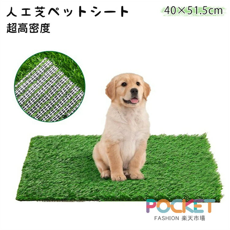 Rakuten - ペット用 人工芝 40×51.5cm 犬 ペットシート おしっこマット ペットトイレシート 室内用トイレトレー 人工芝マット トイレマット 遮熱 ペットトイレ ペットシーツ トイレ しつけ 洗える 犬用 子犬 ペット用トイレ 超高密度