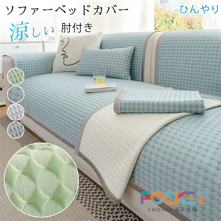 乐天商城 - ソファーカバー 夏用 接触冷感 ひんやり かけるだけ 敷きパッド 座面カバー 肘なし 肘付き 暑さ対策 ソファカバー マルチカバー ソファーパッド ソファパット ソファーマット ソファマット 替えカバー 涼しい 通気性 ソファシート おしゃれ L字