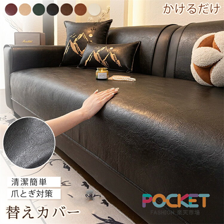 Rakuten - ソファーパッド レザー調 革調 滑り止め 撥水 防水 ソファカバー かけるだけ 肘付き 2人 3人掛け シート 防塵 汚れ防止 爪とぎ 保護 ベッドカバー マット 座面 背面 背もたれカバー 着せ替え L字 カウチ セパレート