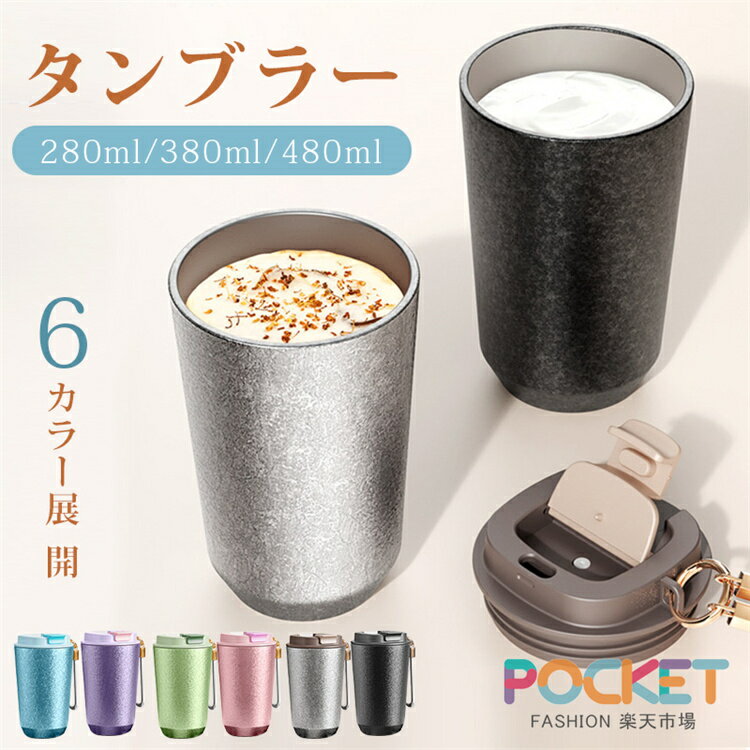 Rakuten - タンブラー 保温 保冷 チタン製 蓋付き タンブラー おしゃれ 真空断熱 水筒 タンブラー こぼれない 直飲み ウォーターボトル 持ち運 漏れ防止 ビール マグボトル コーヒー 持ち運び 保温マグカップ コーヒータンブラー 牛乳 かわいい 載せる お酒