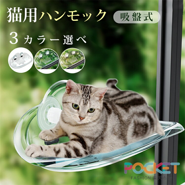 Rakuten - 猫用ハンモック 透明 猫用ベッド ペットベッド 窓ハンモック 吊りベッド 通年用 猫用窓シート ウイドウシート 猫用 吸盤式 ハンモック ストレス解消 猫用品 日向ベッド キャットハンモック ウィンドウベッド 取付簡単 ネコハンモック