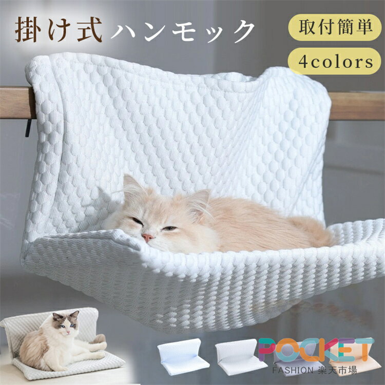 Rakuten - 猫用ハンモック ひんやり メッシュ 涼感 冷感猫用ベッド ペットベッド 窓ハンモック 吊りベッド 通年用 猫用窓シート マット 猫用 掛け式 ハンモック ストレス解消 猫用品 日向ベッド キャットハンモック ウィンドウベッド ネコハンモック 通気性 柔らかい かわいい