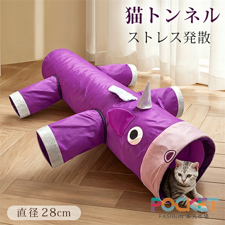Rakuten - 猫 トンネル おもちゃ 玩具 人気 キャットトンネル 猫のおもちゃ 角付き かわいい ピカピカ キャットトンネル 6穴 直径28CM オシャレ コンパクト 折りたたみ式 猫遊宅 ストレス発散 運動不足対策 猫用おもちゃ ウサギ 小動物 ペット かわいい 犀