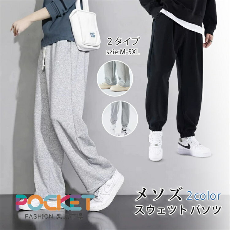 Rakuten - メンズ スウェットパンツ ズボン 美脚 ジョガーパンツ ストレートパンツ ロングパンツ ワイドパンツ ボトムス カジュアル おしゃれ シンプル チノパン ゆったり 美シルエット あったか 大きいサイズ 春秋冬 仕事 オフィス 通勤 M-XXXXL