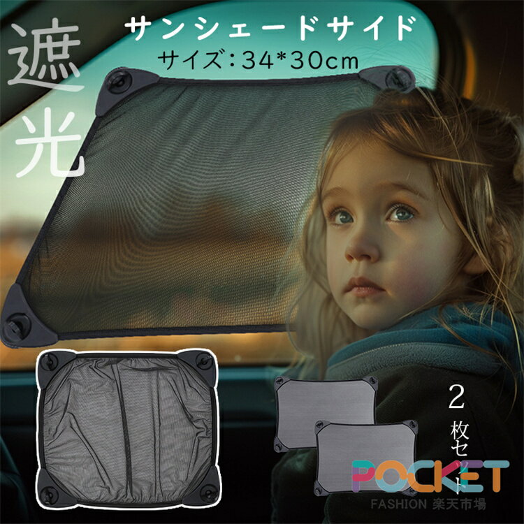 Rakuten - 車 サンシェード サイド 2枚セット 吸盤式 車用 遮光 カーテン 車用 日除け 暑さ対策 断熱 UVカット サイドウィンドウ用 車サンシェード カバー 虫よけ 防虫ネット 日よけ 簡単取り付け 紫外線対策 通風 換気 折り畳み 車内の目隠 乗客 車中泊 カー用品 保護