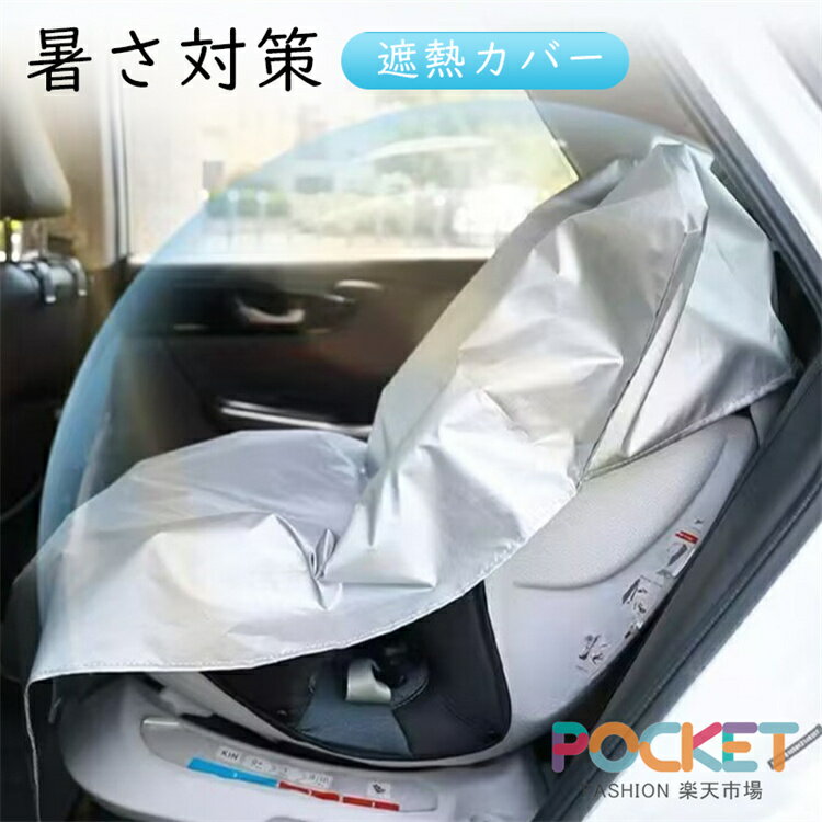 遮熱カバー チャイルドシート 暑さ対策 断熱 カバー サンシェード 日除け遮熱カバー 日よけ 車保護 日差し防止 コンパクト ベビーカー 遮熱シート 汚れ防止 簡易 取り付け簡単 持ち運び 保護シート 熱中症対策 お出かけ 公園 お出かけ 収納簡単 野外 日差し対策